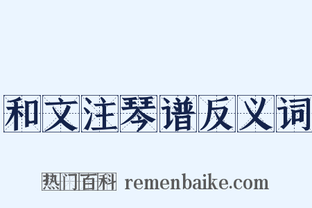 和文注琴谱反义词是什么意思的图片